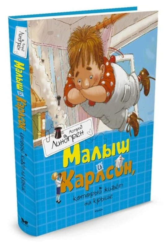 Malysh i Karlson, kotoryy zhivyot na kryshe cover image