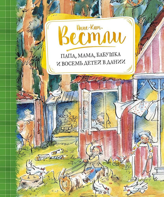 Papa, mama, babushka i vosem detey v Danii cover image