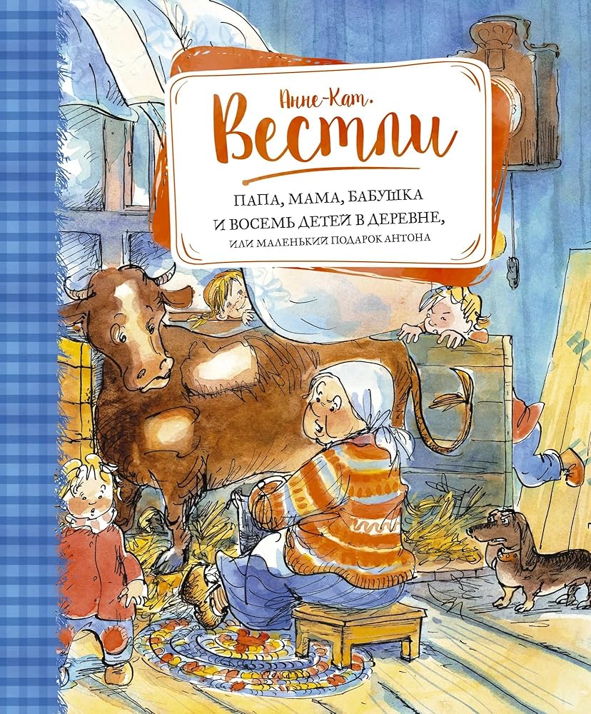 Papa, mama, babushka i vosem detey v derevne, ili Malenkiy podarok Antona cover image