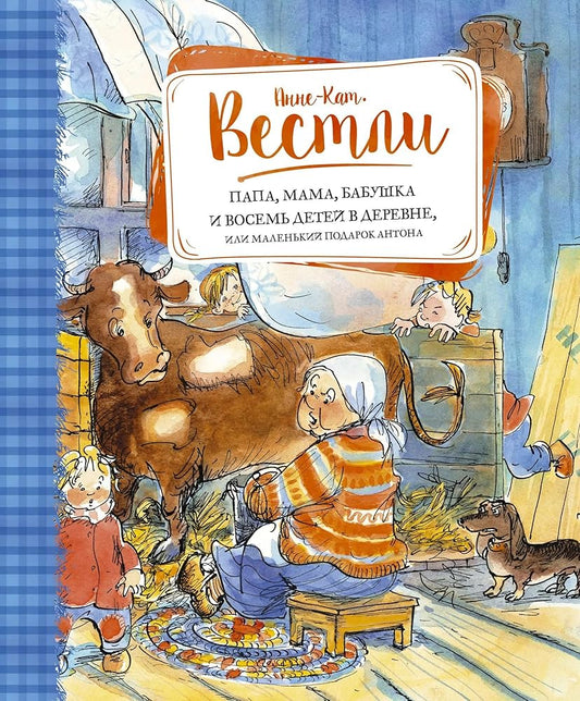 Papa, mama, babushka i vosem detey v derevne, ili Malenkiy podarok Antona cover image