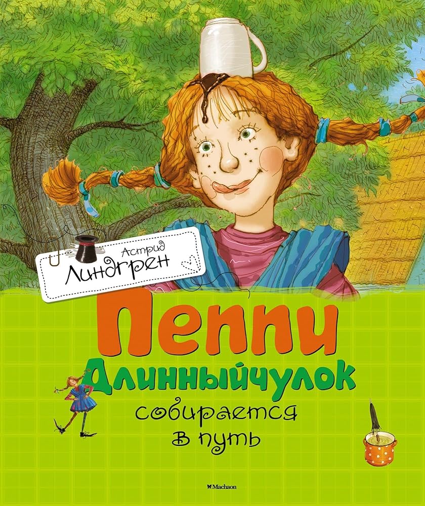 Peppi Dlinnyychulok sobiraetsya v put cover image