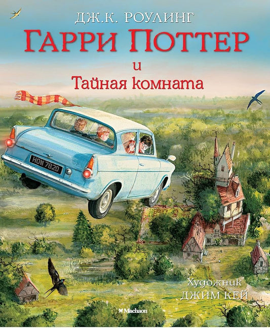 Garri Potter i Tajnaja komnata. Illjustrirovannoe izdanie cover image
