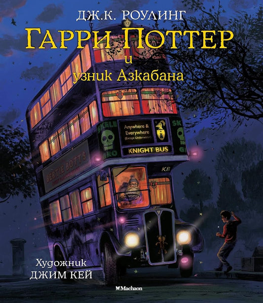 Garri Potter i uznik Azkabana. Illiustrirovannoe izdanie cover image