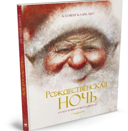 Рождественская ночь (илл. Р. Ингпена)