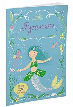 Rusalochka (+ nakleyki) cover image