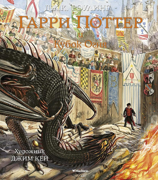Garri Potter i Kubok Ognya). Kn.4 cover image