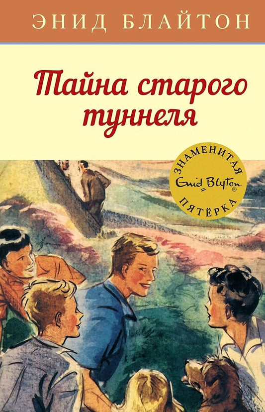 Tayna starogo tunnelya cover image