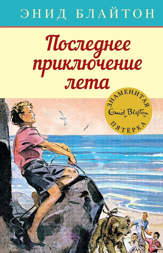 Poslednee priklyuchenie leta cover image