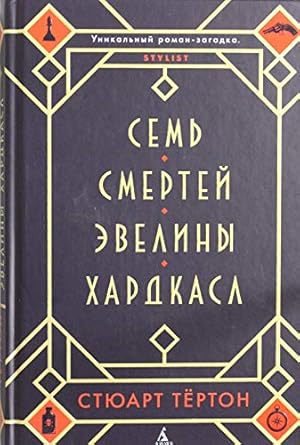 Sem smertey Eveliny Hardkasl cover image