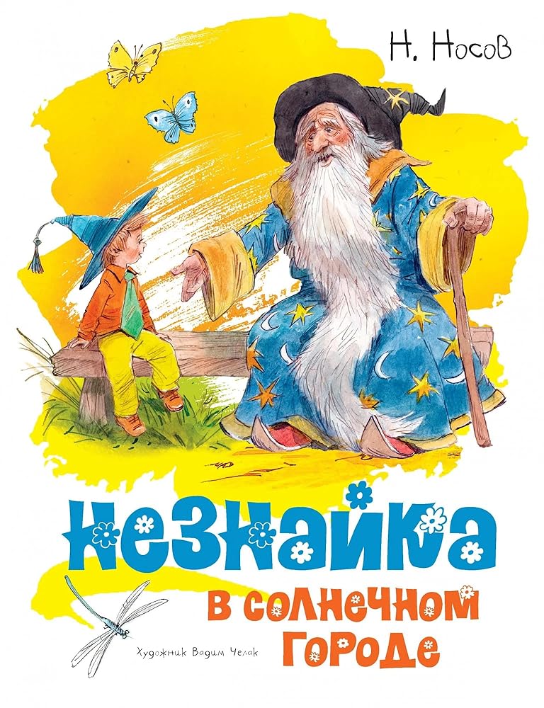Neznayka v Solnechnom gorode cover image
