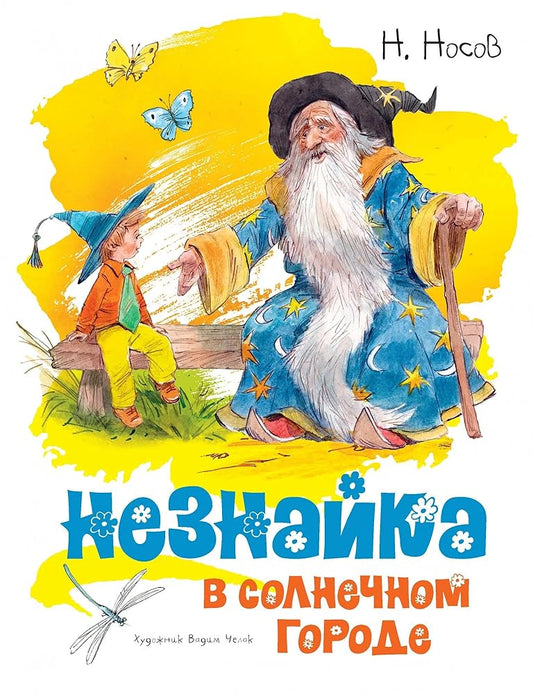 Neznayka v Solnechnom gorode cover image