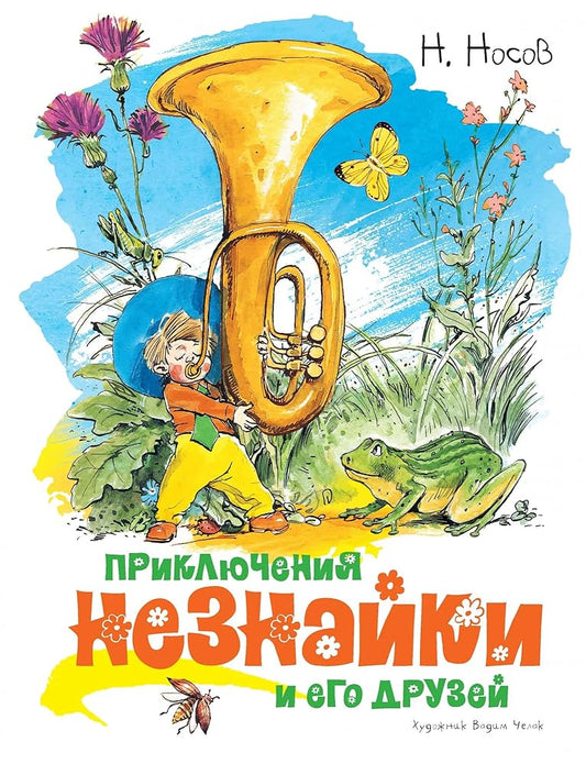 Priklyucheniya Neznayki i ego druzey cover image