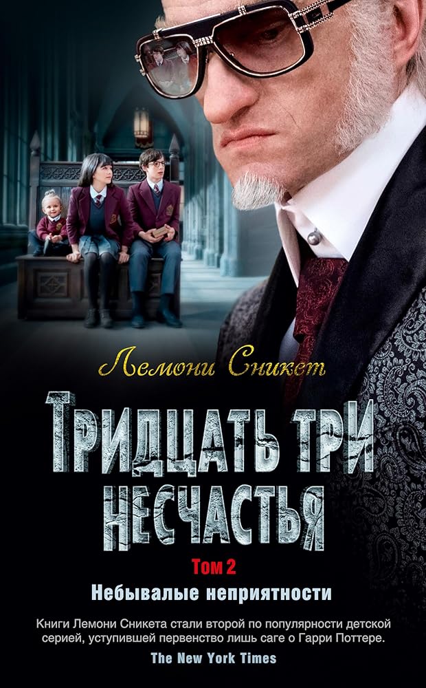 Tridtsat tri neschastya. Tom 2. Nebyvalye nepriyatnosti cover image