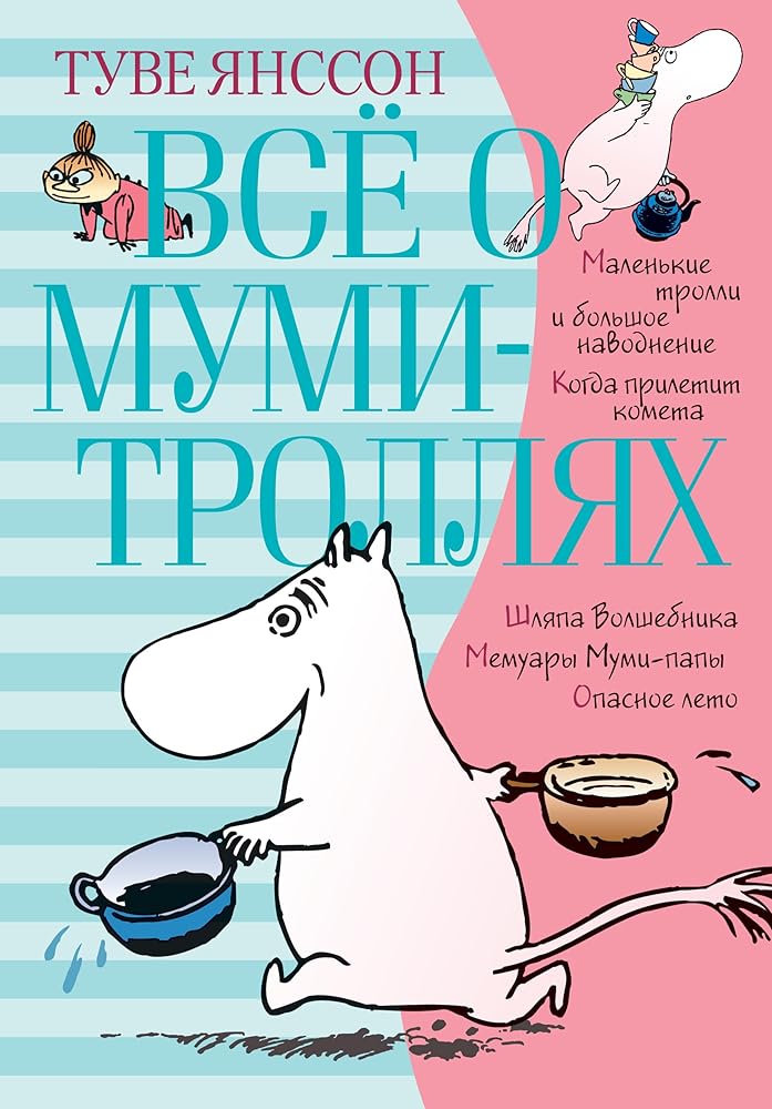 Vsyo o mumi-trollyah cover image