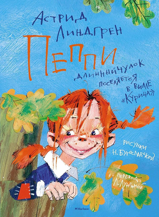 Peppi Dlinnyychulok poselyaetsya v ville "Kuritsa" cover image