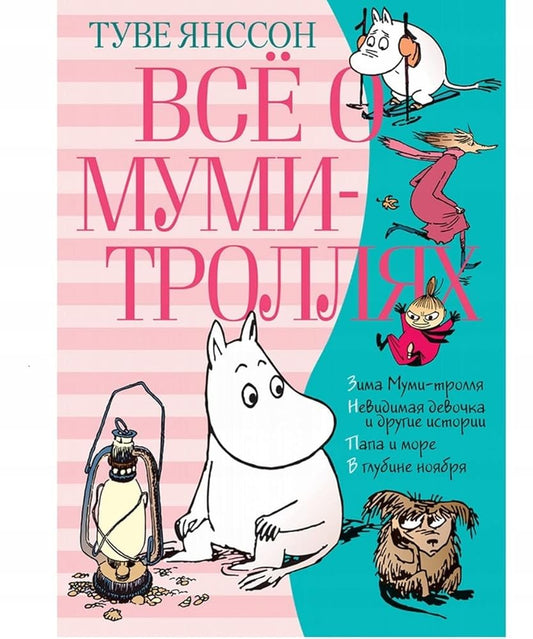 Vse o mumi-trollyah Kniga 2 cover image