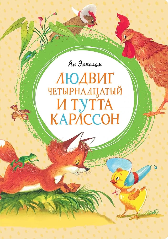 Lyudvig Chetyrnadtsatyy i Tutta Karlsson cover image