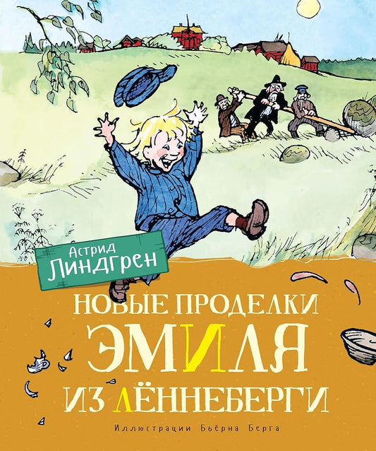 Novye prodelki Emilya iz Lyonnebergi cover image