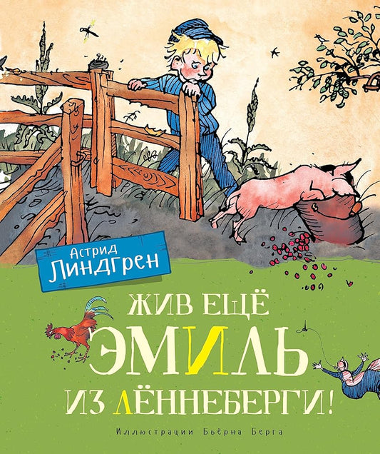 Zhiv eschyo Emil iz Lyonnebergi! cover image
