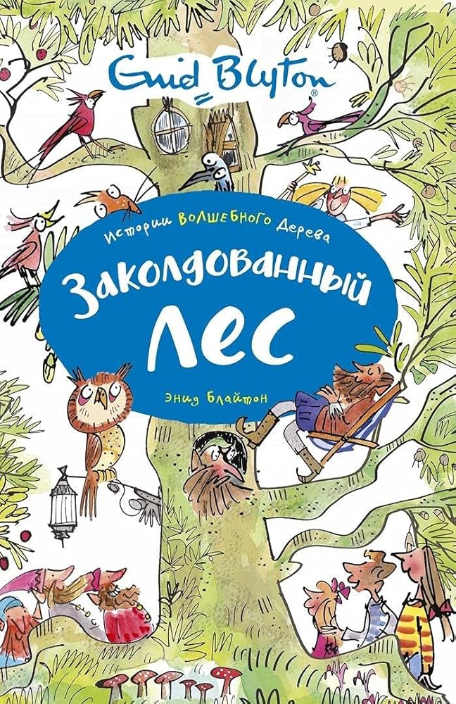 Zakoldovannyy les cover image