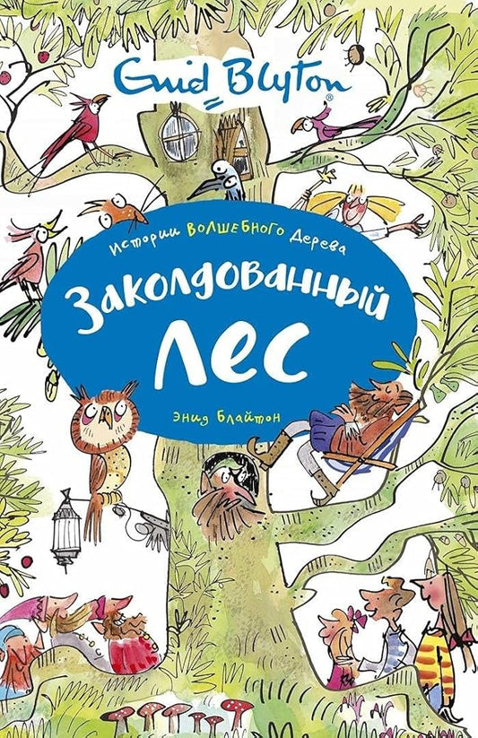 Zakoldovannyy les cover image