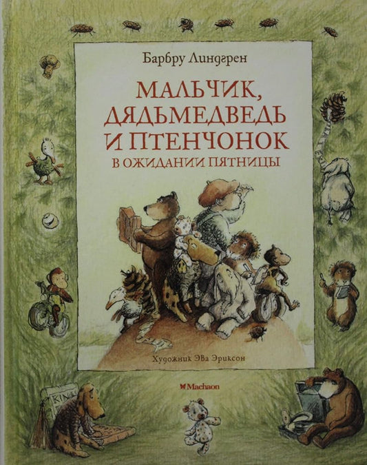Malchik, Djadmedved i Ptenchonok v ozhidanii pjatnitsy cover image