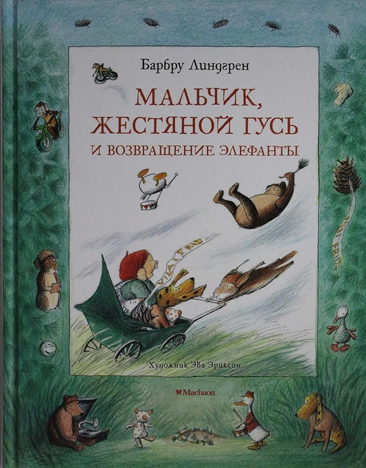 Malchik, Zhestjanoj Gus i vozvraschenie Elefanty cover image