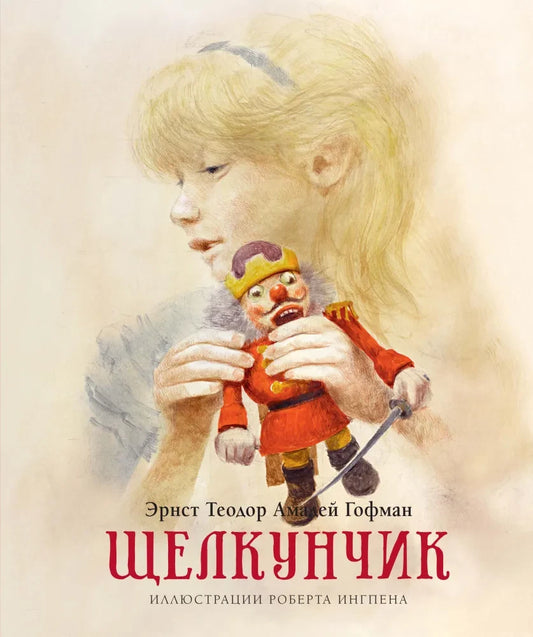 Щелкунчик (илл. Р. Ингпена)