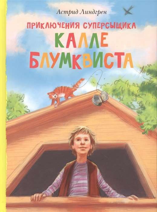 Приключения суперсыщика Калле Блумквиста cover image