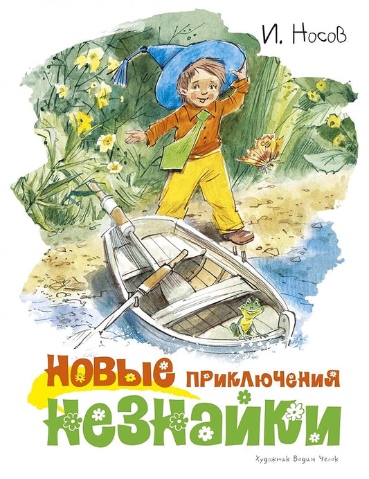 Novye prikliucheniia Neznaiki (illiustr. V. Chelaka) cover image
