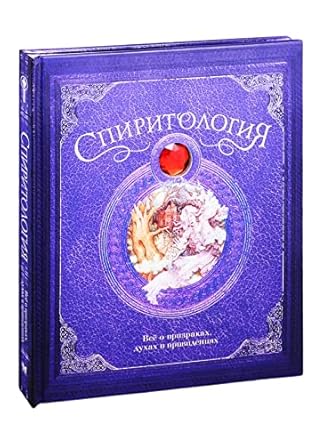 Spiritologiya. Vsyo o prizrakakh, dukhakh i privideniyakh cover image
