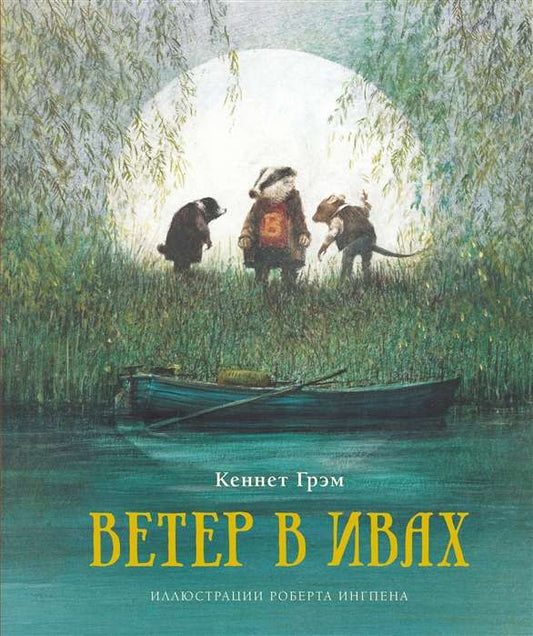 Ветер в ивах (илл. Р. Ингпена)
