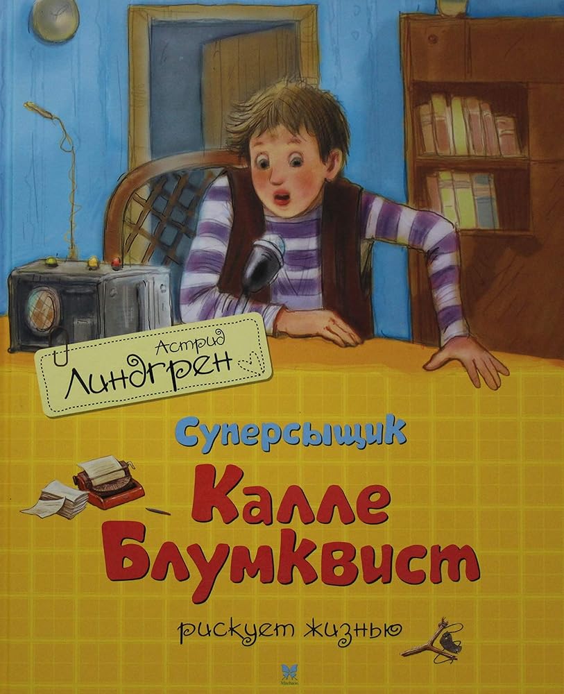 Supersyschik Kalle Blumkvist riskuet zhiznju (perevod Braude) cover image
