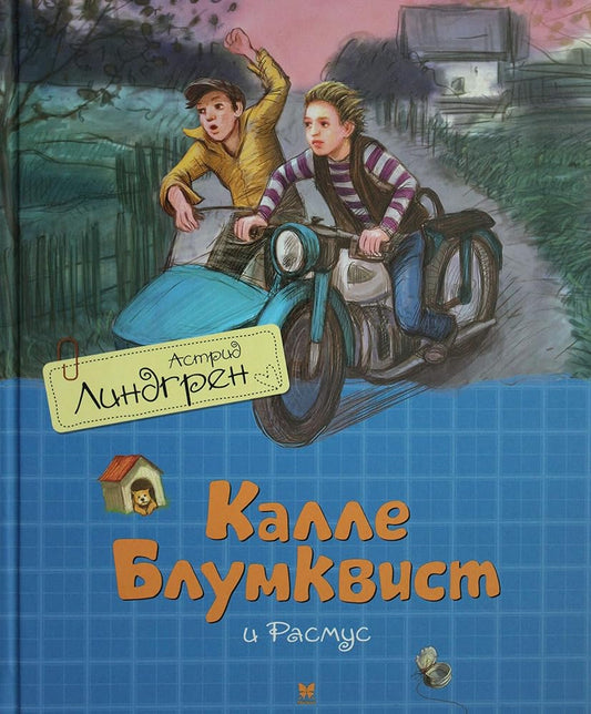 Kalle Blumkvist i Rasmus (perevod Braude) cover image