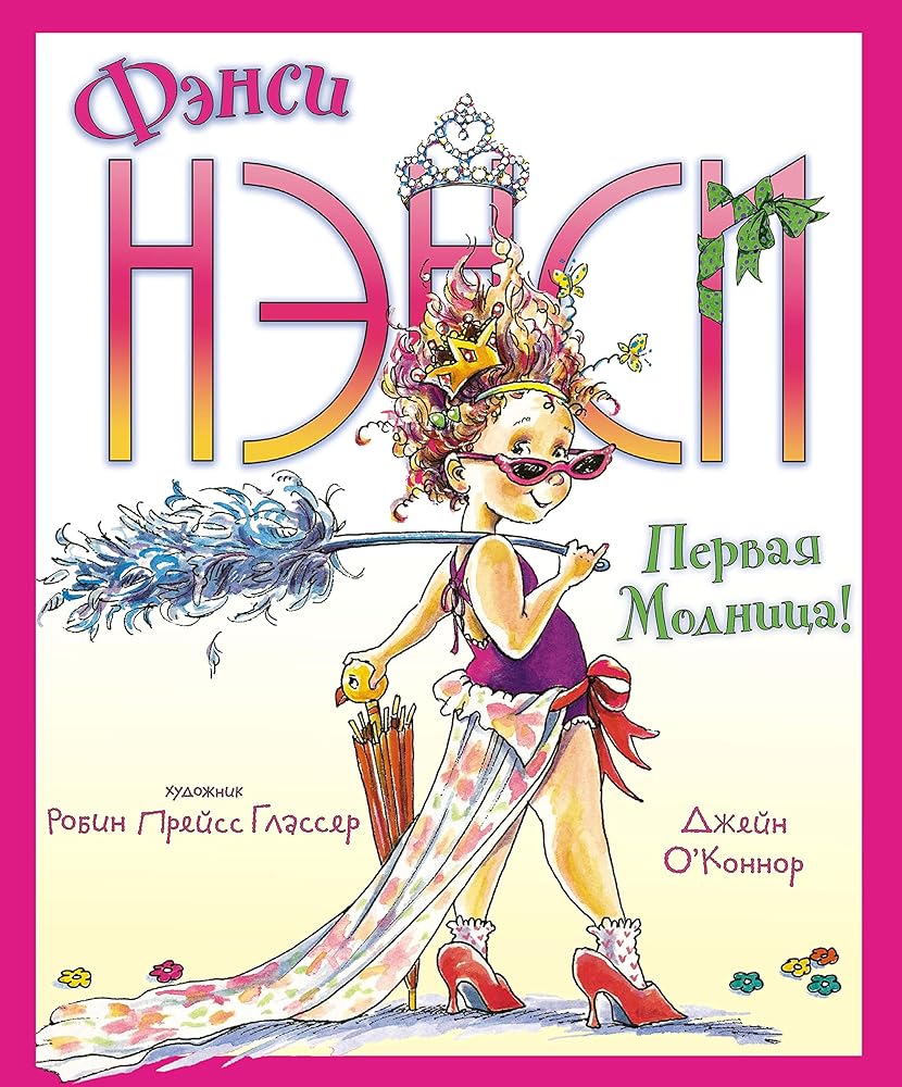 Fensi Nensi. Pervaya modnica! cover image