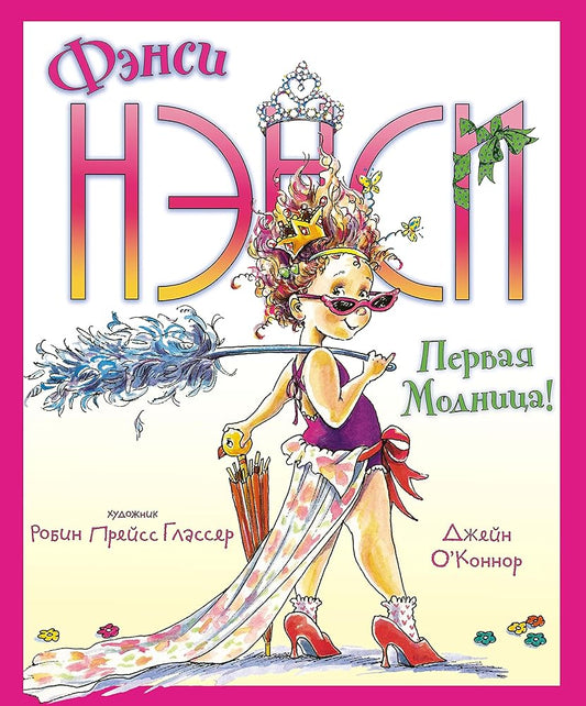 Fensi Nensi. Pervaya modnica! cover image