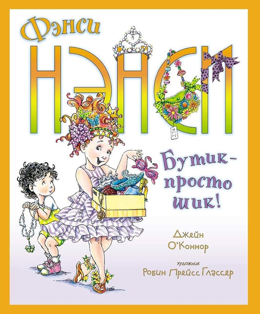 Fensi Nensi. Bytik - prosto shik! cover image