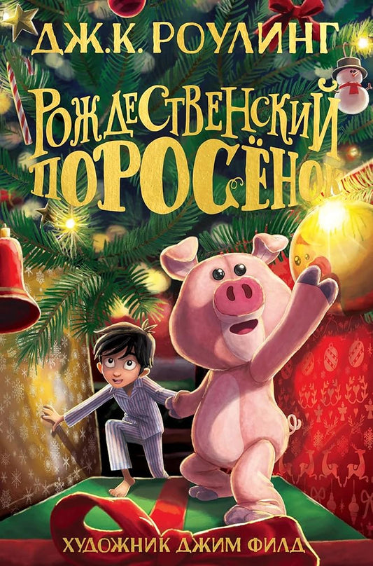 Rojdestvenskii Porosyonok cover image