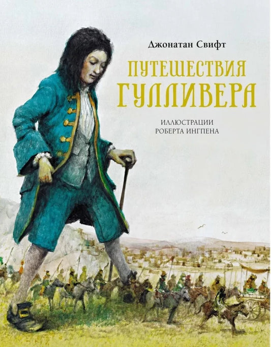 Путешествия Гулливера (илл. Р. Ингпена)