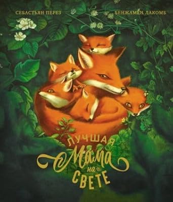 Luchshaya mama na svete (ill. B. Lakomba) cover image