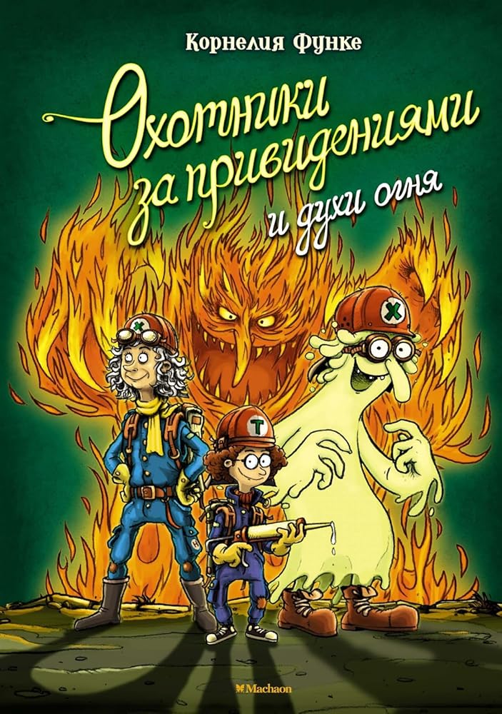 Ohotniki za privideniyami i duhi ognya cover image