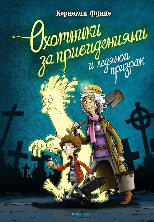 Okhotniki za prividenijami i ledjanoj prizrak cover image