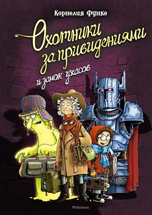 Ohotniki za privideniyami i zamok uzhasov cover image