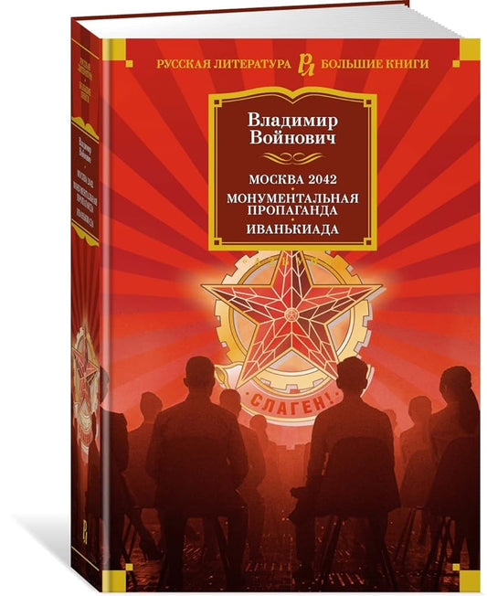 Moskva 2042. Monumentalnaja propaganda. Ivankiada cover image