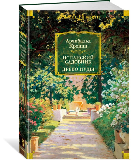 Ispanskij sadovnik. Drevo Iudy cover image