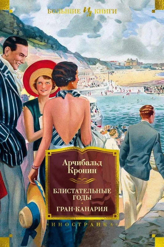 Blistatelnye gody. Gran-Kanarija cover image
