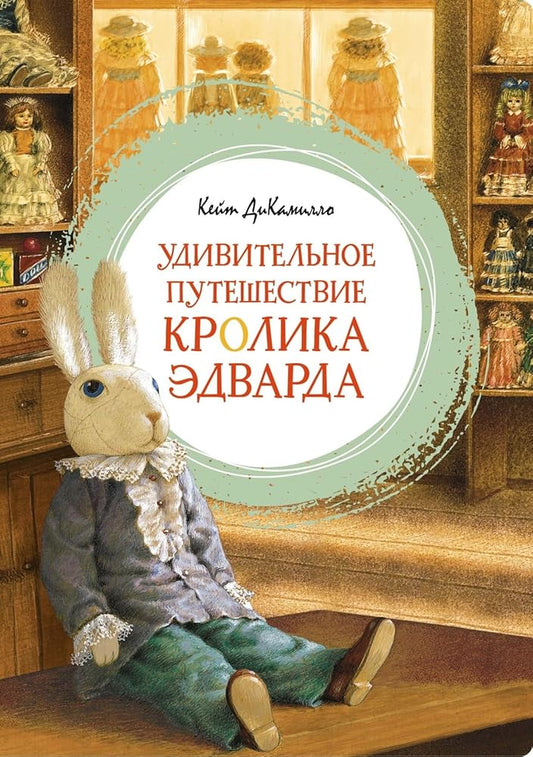 Udivitelnoe puteshestvie krolika Edvarda cover image