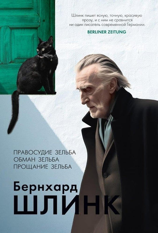 Pravosudie Zelba. Obman Zelba. Proschanie Zelba cover image
