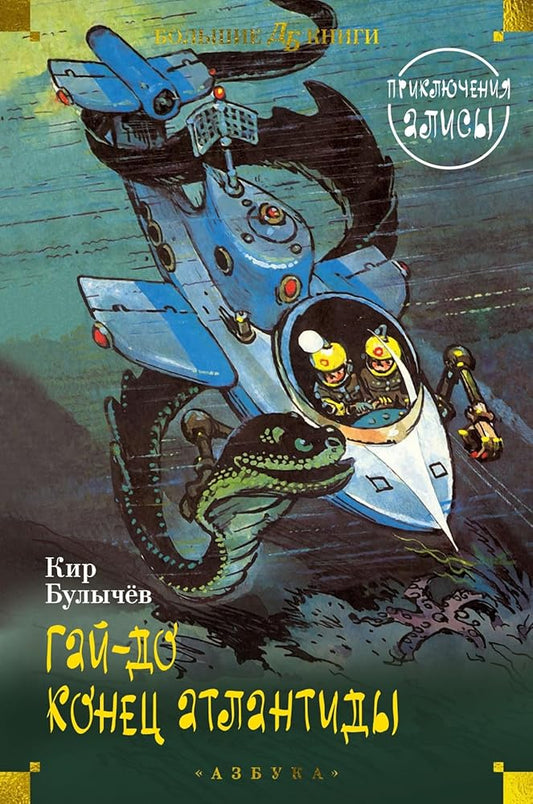 Gaj-do. Konets Atlantidy. Prikljuchenija Alisy cover image