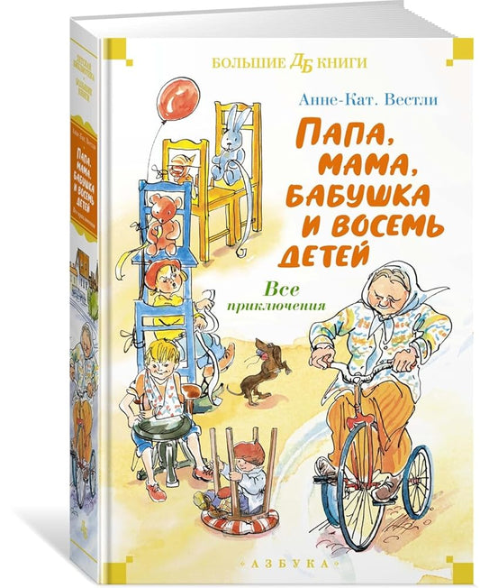 Papa, mama, babushka i vosem detej. Vse prikljuchenija cover image